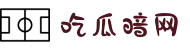 吃瓜暗网-吃瓜视频-黑料官网-暗网吃瓜-91暗网